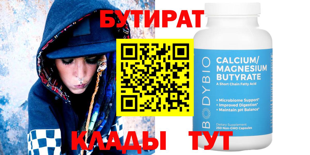 Бутират 1.4BDO  Вход с VPN  Зеленодольск 