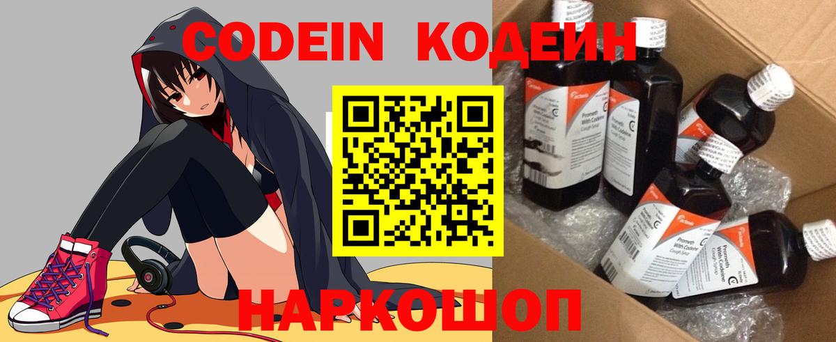 Codein напиток Lean (лин) Зеленодольск